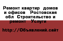 Ремонт квартир, домов и офисов - Ростовская обл. Строительство и ремонт » Услуги   